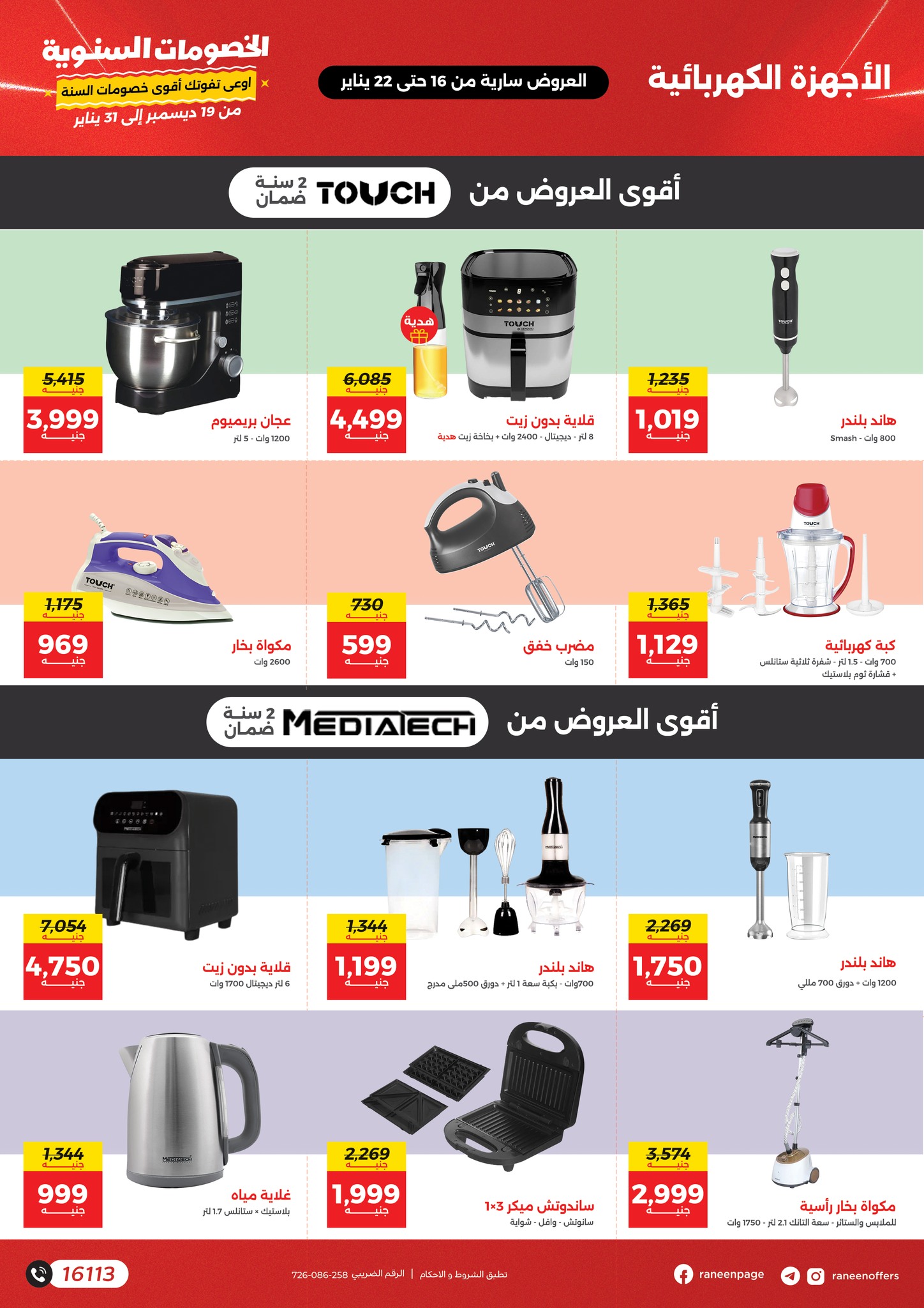 raneen offers from 16jan to 20jan 2025 عروض رنين من 16 يناير حتى 20 يناير 2025 صفحة رقم 16